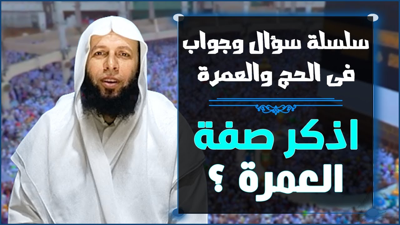 سلسلة سؤال وجواب فى الحج والعمرة | اذكر صفة العمرة ؟ العمرة خطوة خطوة
