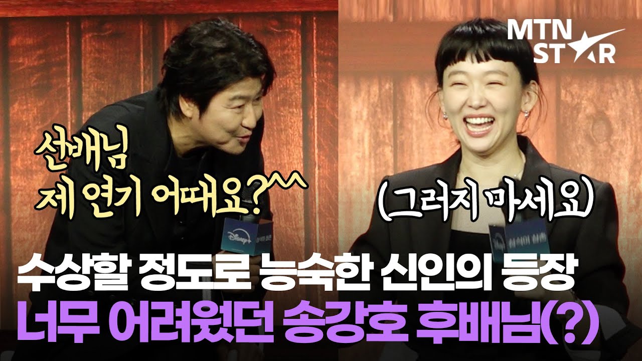 드라마 선배들이 말하는어려운 후배 송강호 ㅋㅋ😂 '삼식이 삼촌' 제작발표회 / MTN STAR