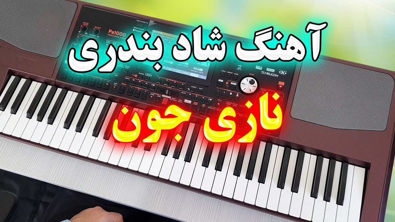 ریمیکس شاد آهنگ نازی جون - ناز نکن با نوازندگی احمد پاکزاد 🎹 Remix Music