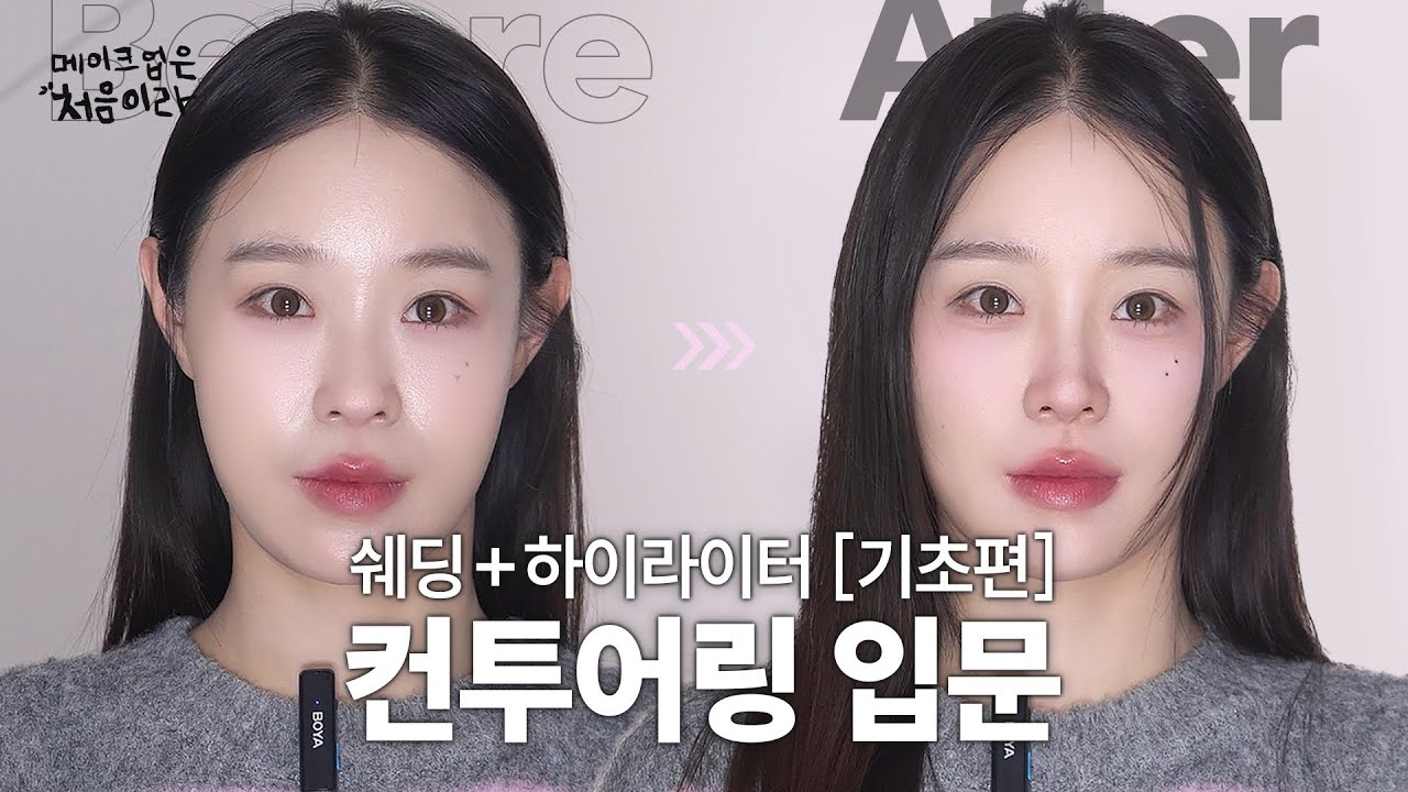 [메이크업은 처음이라] 쉐딩부터 하이라이터까지 컨투어링 기초편 (feat.메이크업레슨쌤)