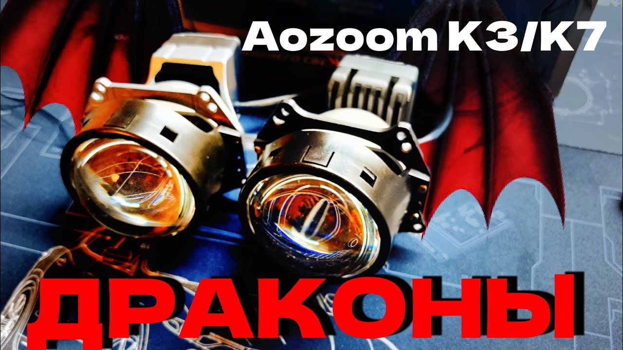 Aozoom K3/K7. Драконы.