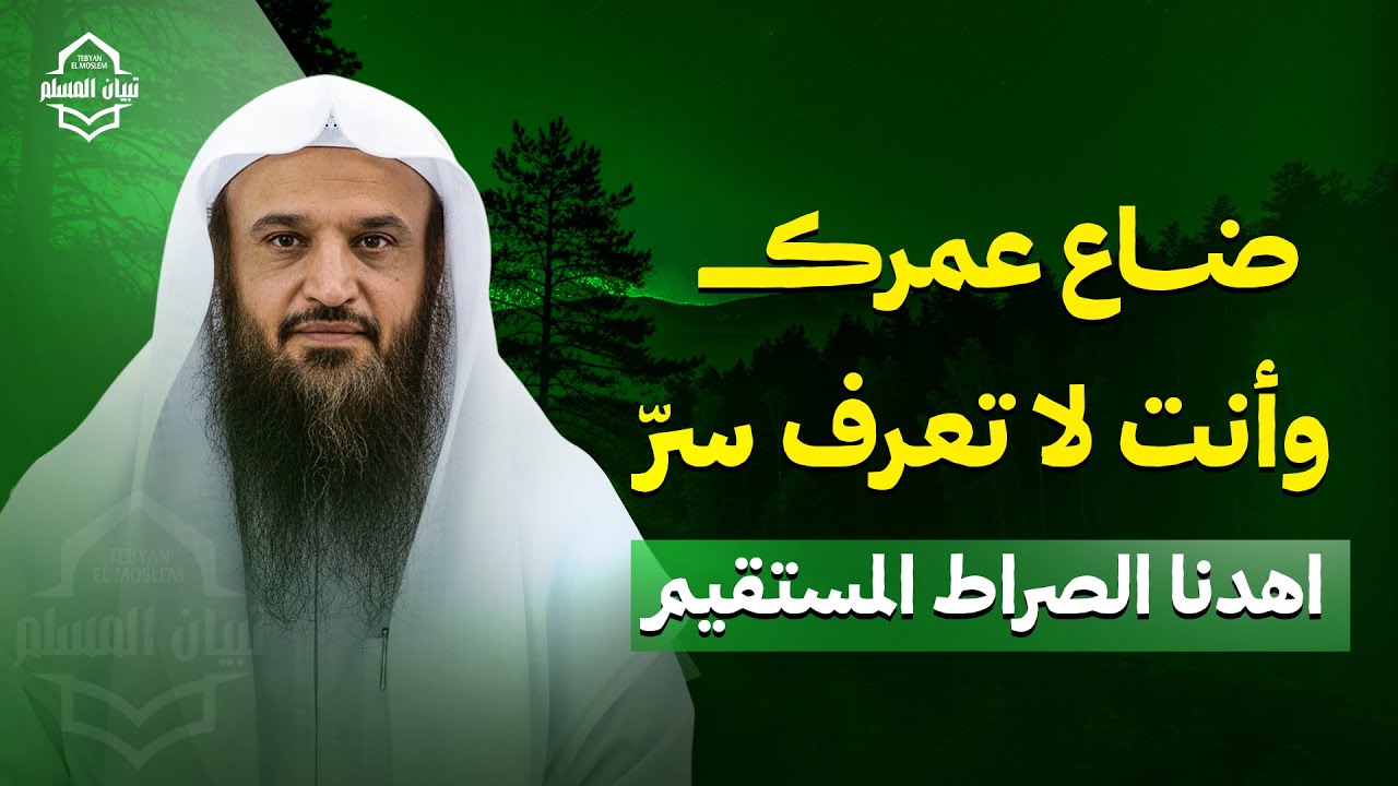 ضاع عمرك وأنت لا تعرف سرّ اهدنا الصراط المستقيم !! | الشيخ عبد الرزاق البدر