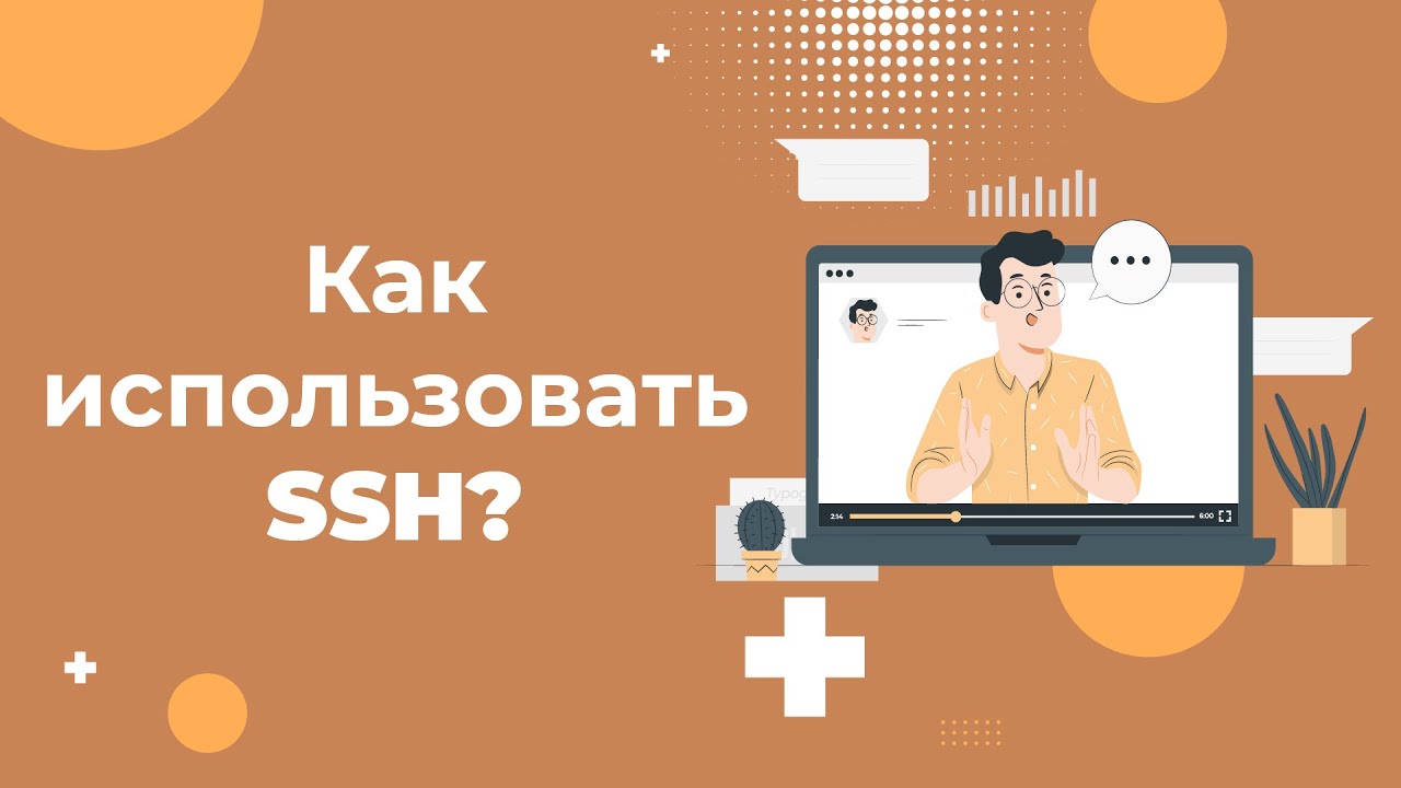 Как использовать SSH для управления сервером: простая инструкция 2023