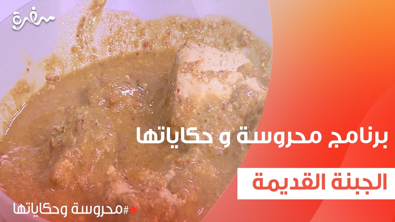 الجبنة القديمة | محروسة سالم