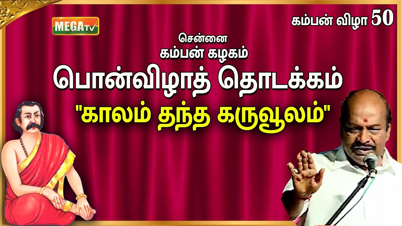 கம்பன் விழா 50 | சென்னை கம்பன் கழகம் பொன்விழாத் தொடக்கம்| Jagathrakshakan Speech at Kamban Vizha 50