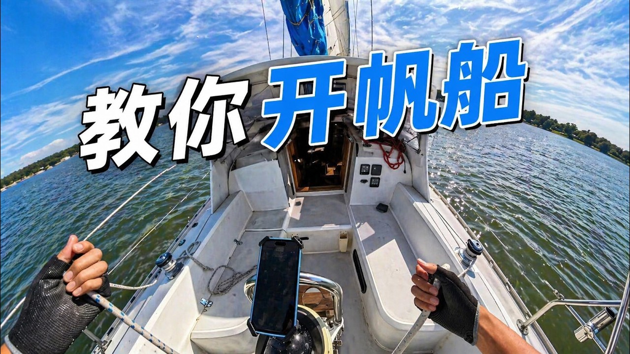 有环球航海的梦想不知道怎么开始，这个视频教你最简单的开船方式 | 如何用前帆开船 | How to sail with genoa | 帆船便宜但是不会开