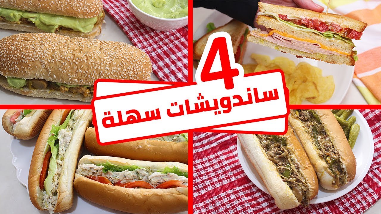 ألذ 4 ساندويشات يمكن للجميع تحضيرها بسهووولة
