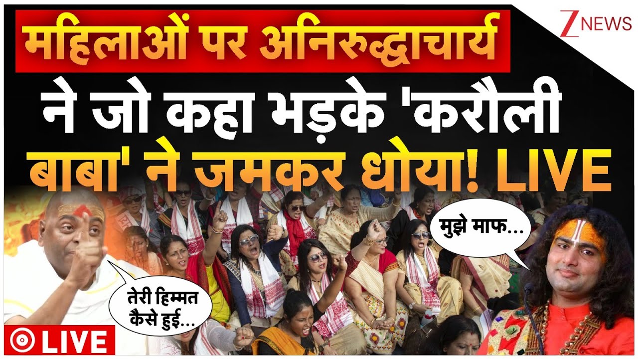 Karauli Sarkar Angry On Aniruddhacharya LIVE: महिलाओं पर अनिरुद्धाचार्य ने जो कहा भड़के 'करौली बाबा'!