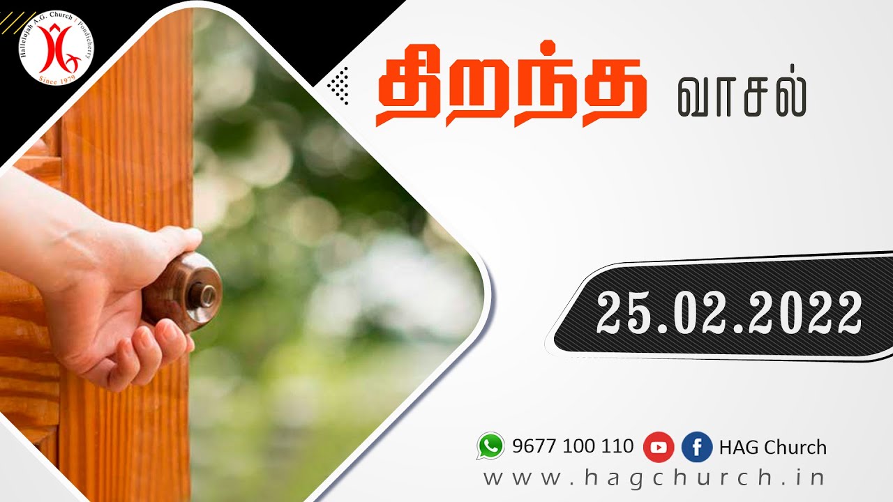 25.02.2022 || திறந்த வாசல்