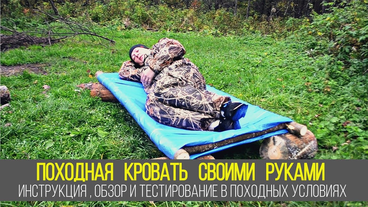 Походная кровать своими руками. Инструкция, обзор и тестирование в походных условиях