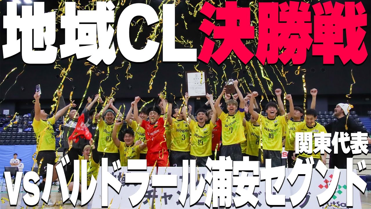 【全国優勝】決勝戦出場。地域チャンピオンズリーグ最後の戦いを制して優勝を掴み取ることが出来るのか。全ての力をここに注ぐ。【決勝 vs バルドラール浦安セグンド】