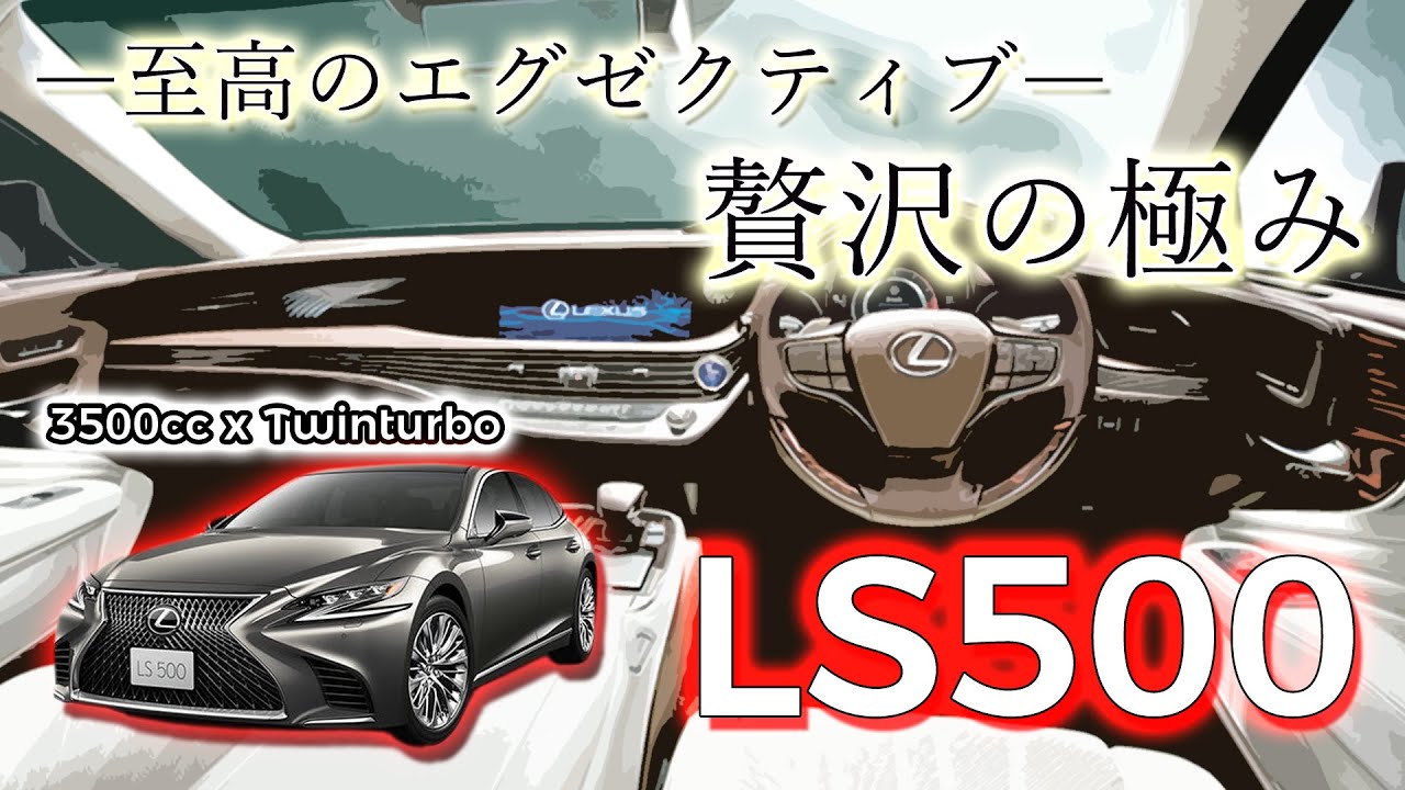 【フル加速】Lexus LS500 V6ツインターボ | エンジン始動 | 豪華装備と卓越したパフォーマンス！ 巡航回転数　リミッター   LS500 エグゼクティブ