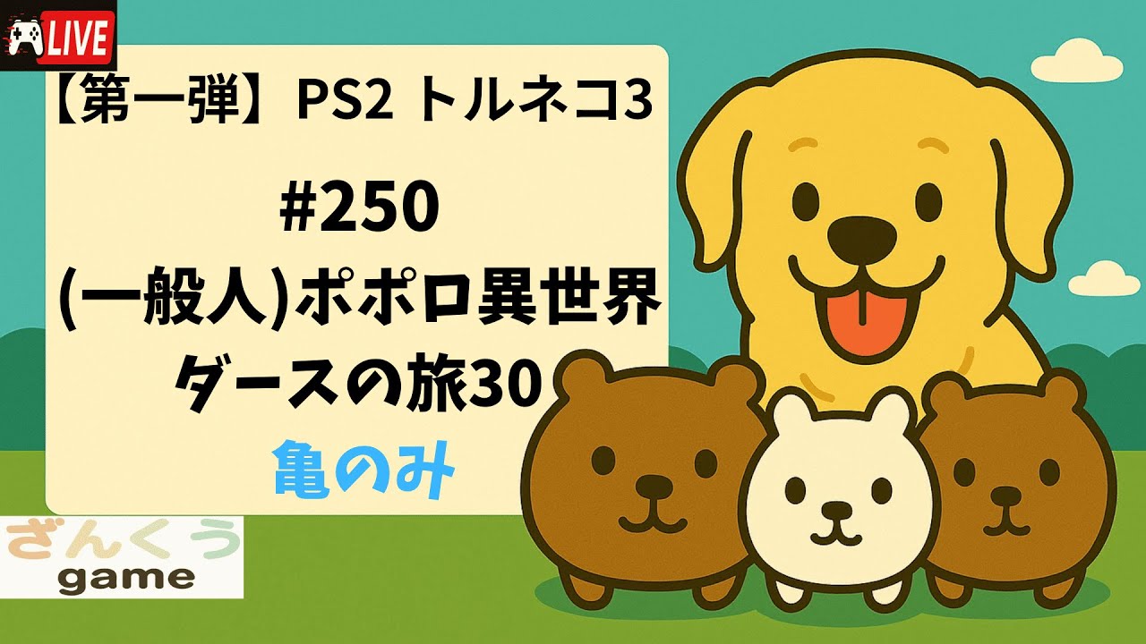 【実況】#250 (一般人)ポポロ異世界 ダースの旅30 PS2トルネコの大冒険３