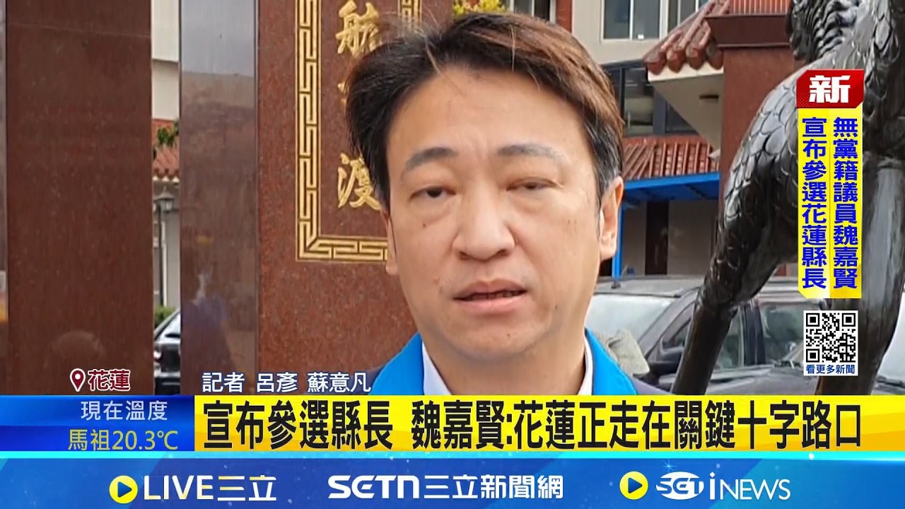 宣布參選縣長 魏嘉賢:花蓮正走在關鍵十字路口 魏嘉賢宣布參戰 花蓮縣長選戰泛藍恐陷大亂鬥│記者 呂彥 蘇意凡│台灣要聞20260222│三立iNEWS