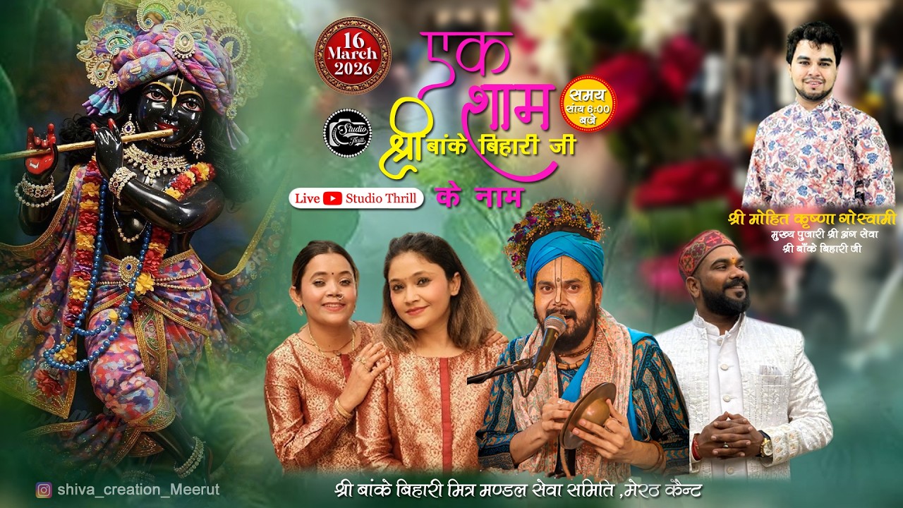 🔴 LIVE : एक शाम श्री बांके बिहारी जी के नाम | श्री बांके बिहारी मित्र मंडल सेवा समिति,मेरठ कैंट