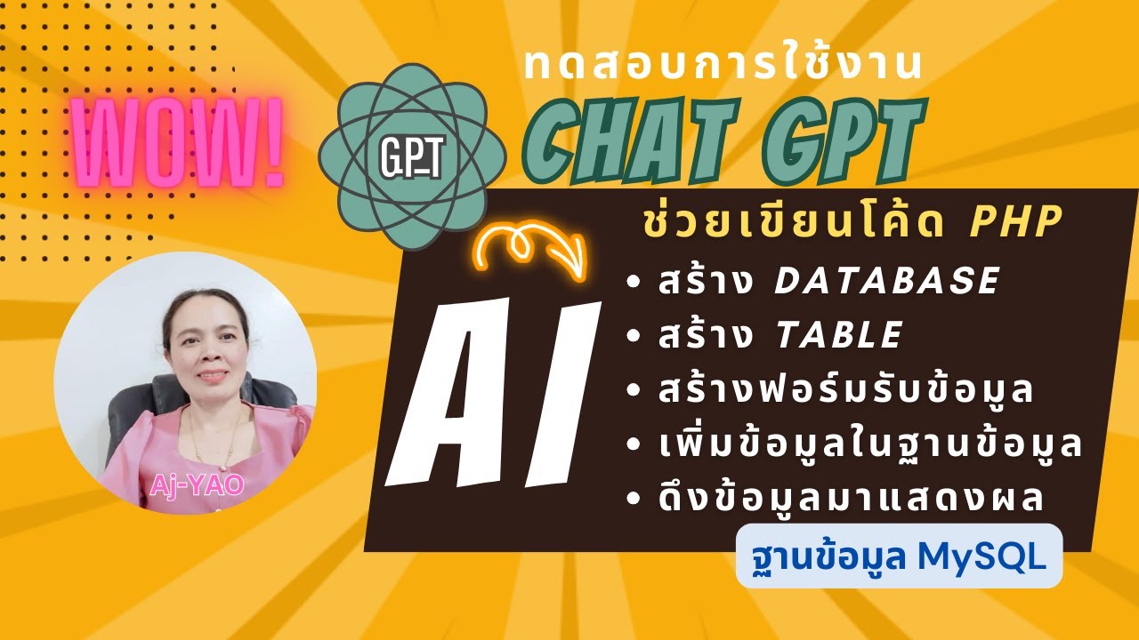 ChatGPT  ช่วยเขียนโค้ด PHP เพิ่มข้อมูลลงฐานข้อมูล MySQL