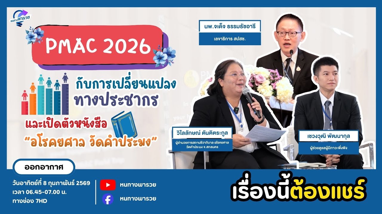 หนทางพารวย EP.494 (2/2) PMAC 2026 กับการเปลี่ยนแปลงทางประชากร และเปิดตัวหนังสืออโรคยศาล วัดคำประมง