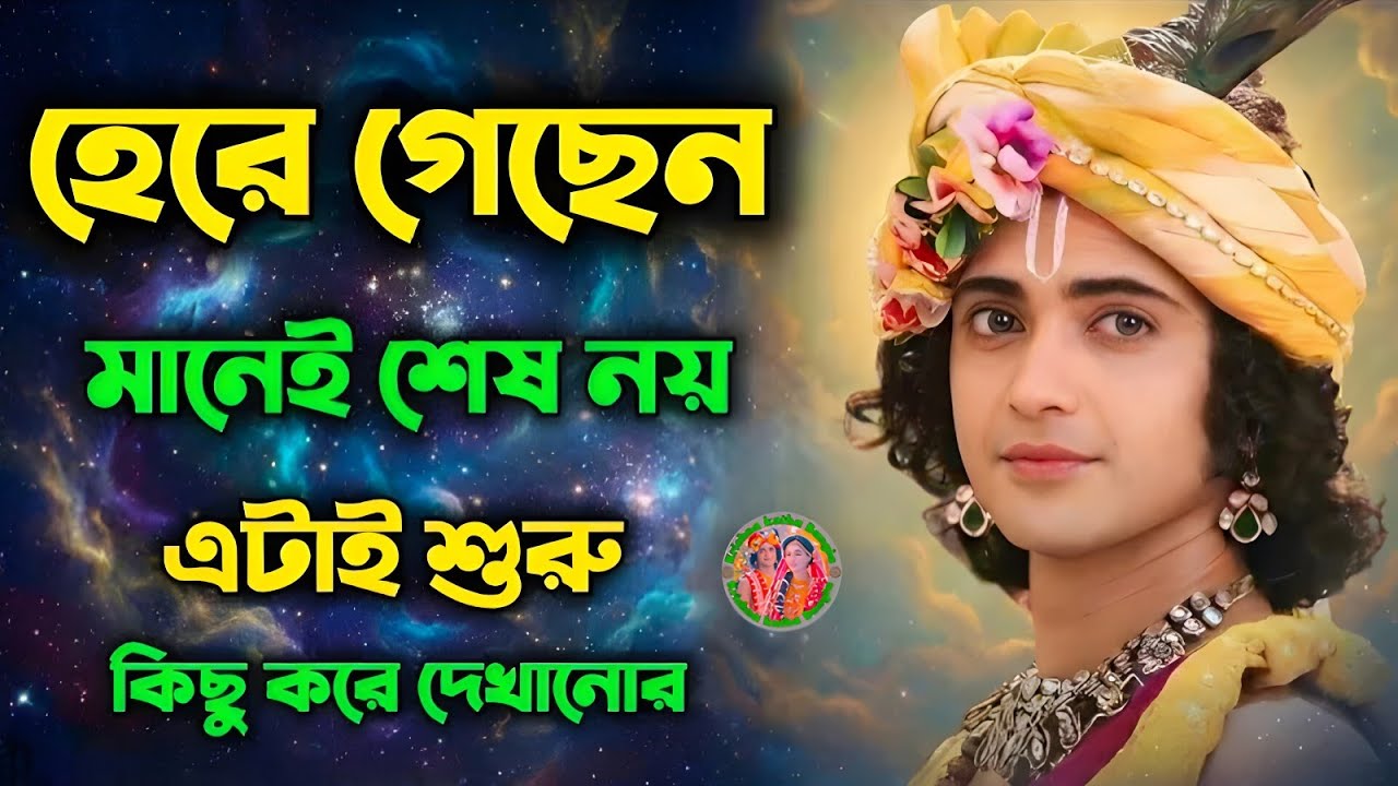 হেরে গেছেন মানেই শেষ নয়..।। ভগবান শ্রীকৃষ্ণের অমূল্যবাণী কথা ।। Geeta Shri Krishna Bani Katha ।। 