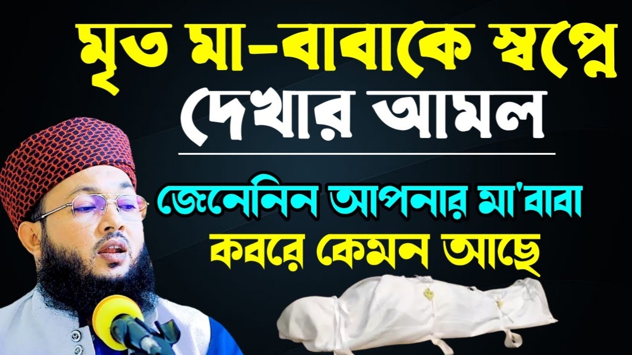 মৃত মা-বাবাকে স্বপ্নে দেখার আমল | দূরুদে উম্মীর ফজিলত | মুফতি আল-আমিন আড়াইহাজারী