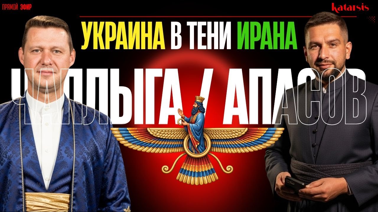 ЧАПЛЫГА / АПАСОВ: КАК АКТИВНАЯ ФАЗА ВОЕННОЙ ОПЕРАЦИИ США В ИРАНЕ ВЛИЯЕТ НА УКРАИНУ