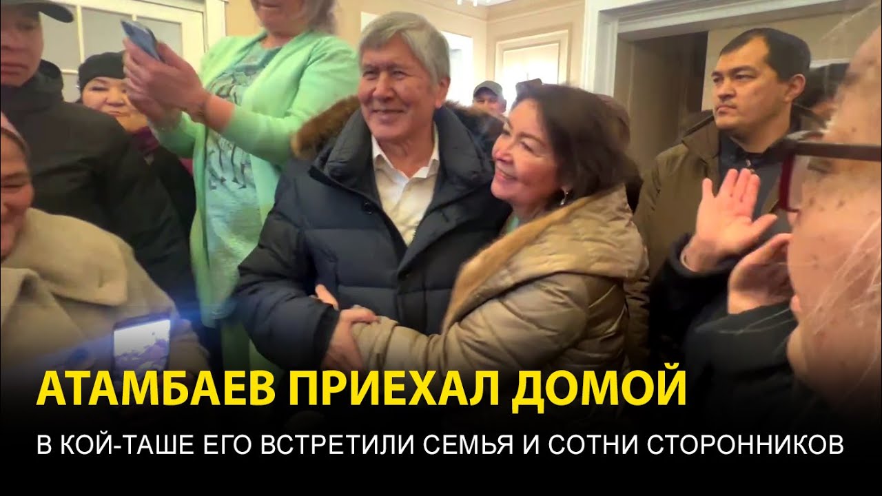 Атамбаев приехал домой в Кой-Таш — как его встретили