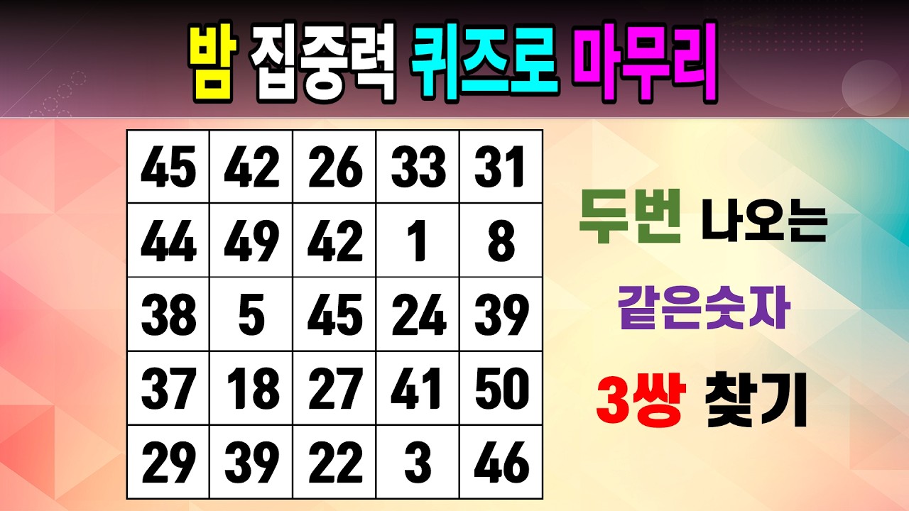밤 집중력 퀴즈로 마무리 [같은숫자찾기/5x5/치매예방퀴즈/숫자퀴즈/숫자찾기/숫자문제]
