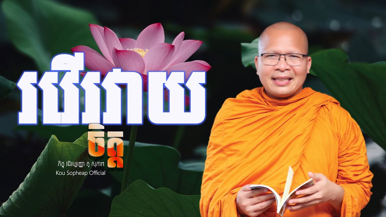 រវើរវាយចិត្ត/ធម៌អប់រំចិត្ត/Kou Sopheap/គូ សុភាព
