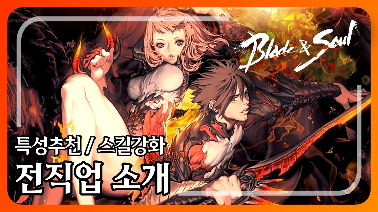 [B&S]블레이드 & 소울 전 직업 장 단점 소개영상