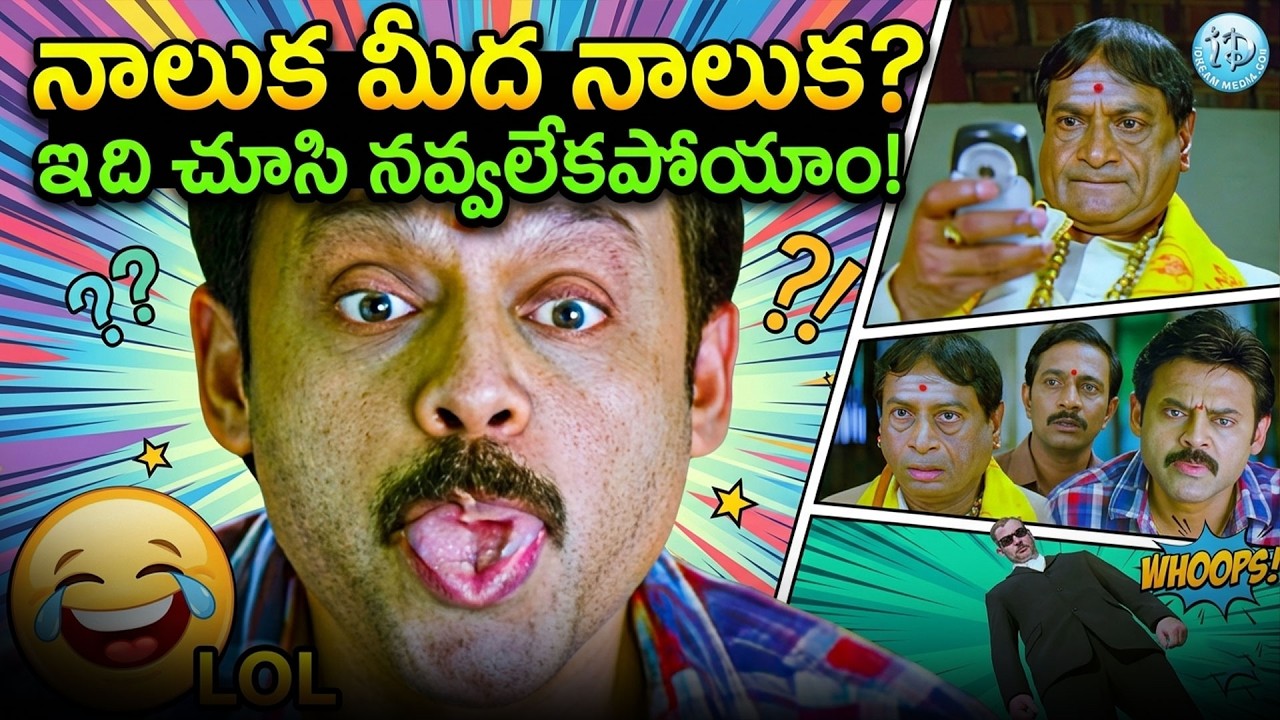 Venkatesh & Ms. Narayana Ultimate Back To Back Scenes | Telugu Comedy Scenes | IDream Jagtial