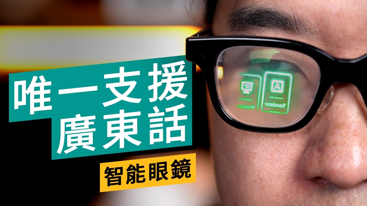 Rokid AI Glasses 評測：香港唯一廣東話 AI 眼鏡！$4688 實測提詞器、即時翻譯好用嗎？優缺點全分析