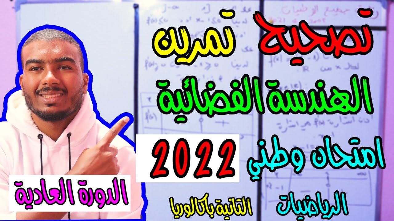 تصحيح تمرين الهندسة الفضائية وطني 2022 الررياضيات