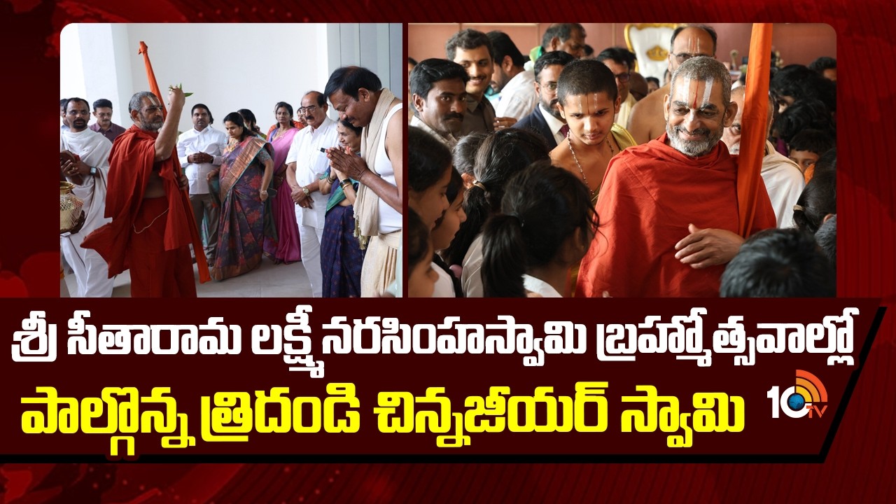 శ్రీ సీతారామ లక్ష్మీ నరసింహస్వామి బ్రహ్మోత్సవాల్లో పాల్గొన్న త్రిదండి చిన్నజీయర్ స్వామి | Karimnagar