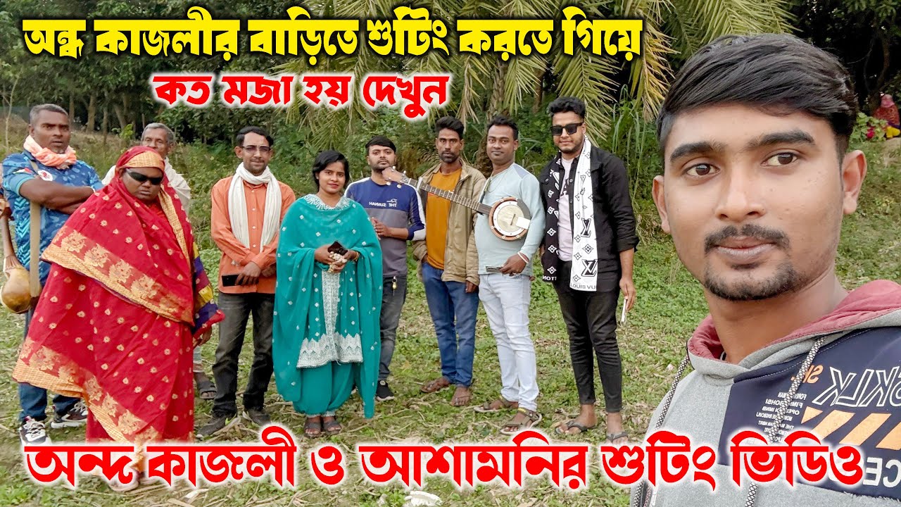 অন্দ কাজলী ও আশামনির শুটিং ভিডিও ! শুটিং করতে গিয়ে কত মজা হয় দেখুন