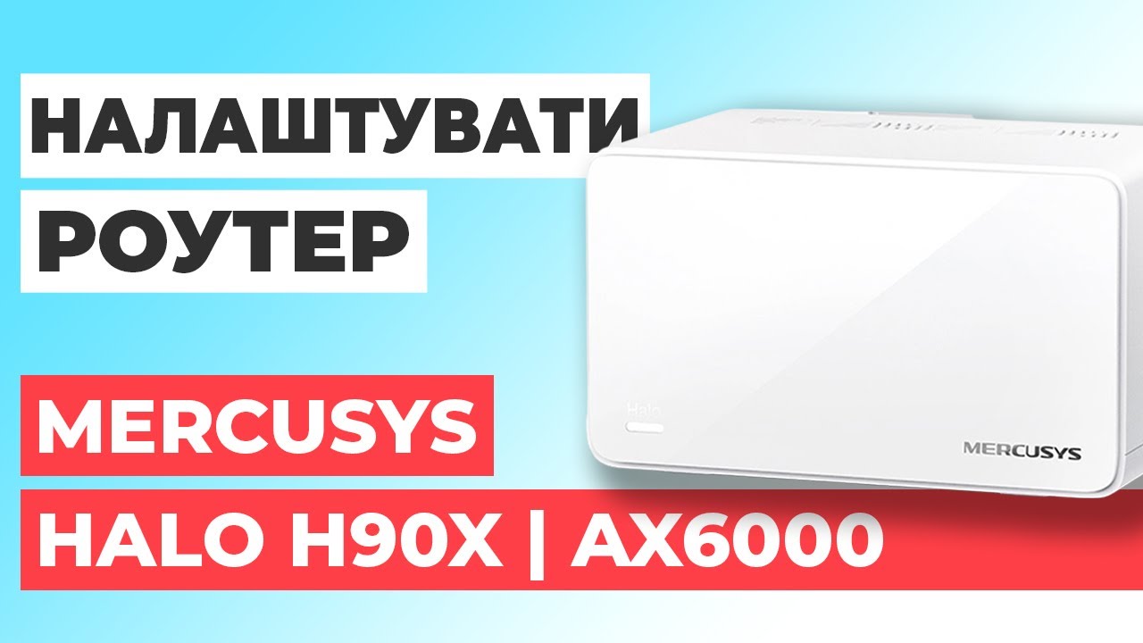✅ Налаштування роутера Mercusys Halo H90X | Як налаштувати роутер Mercusys AX6000 Halo H90X