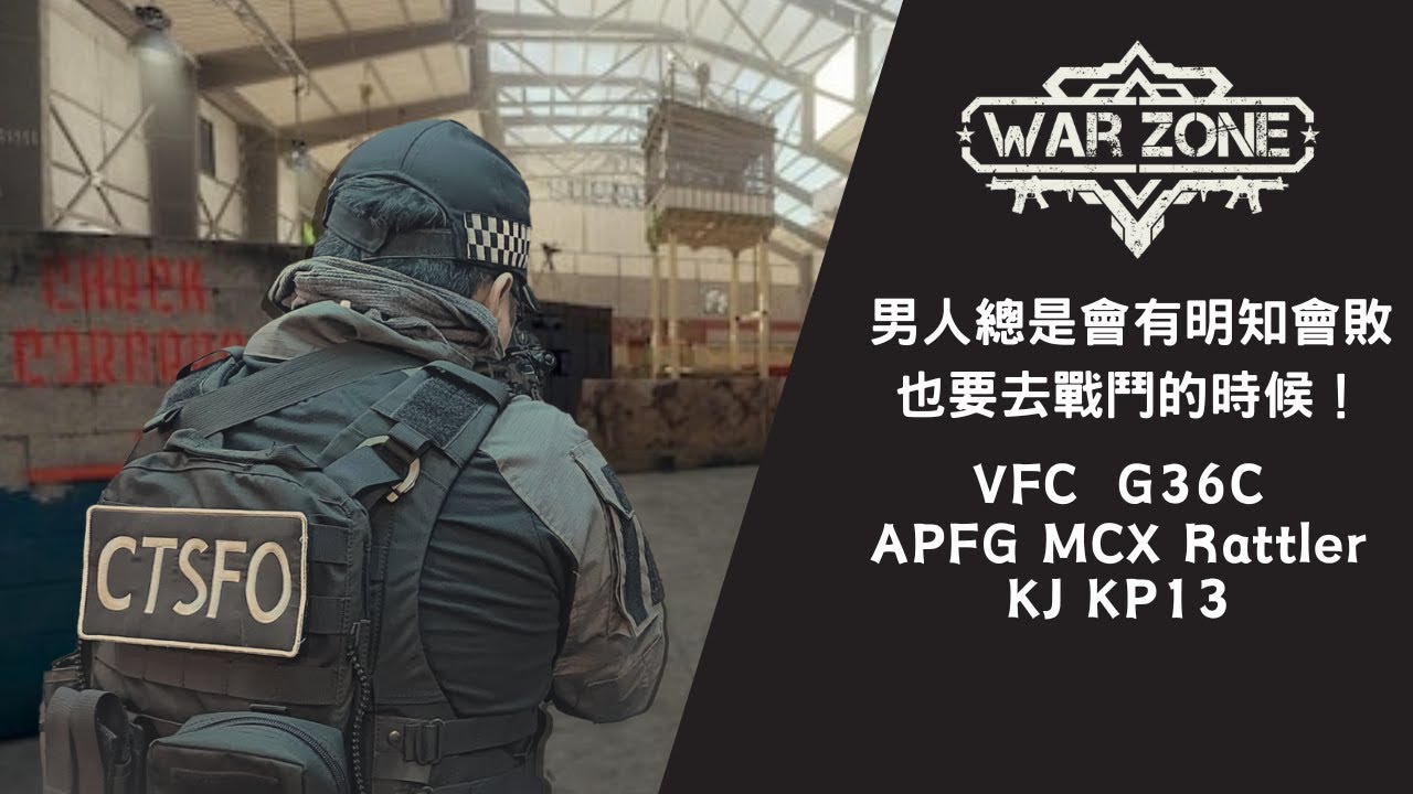 Warzone Airsoft Gameplay | VFC G36C GBB + MCX Rattler GBB| 男人，就係會有明知會敗也要去戰鬥的時候！