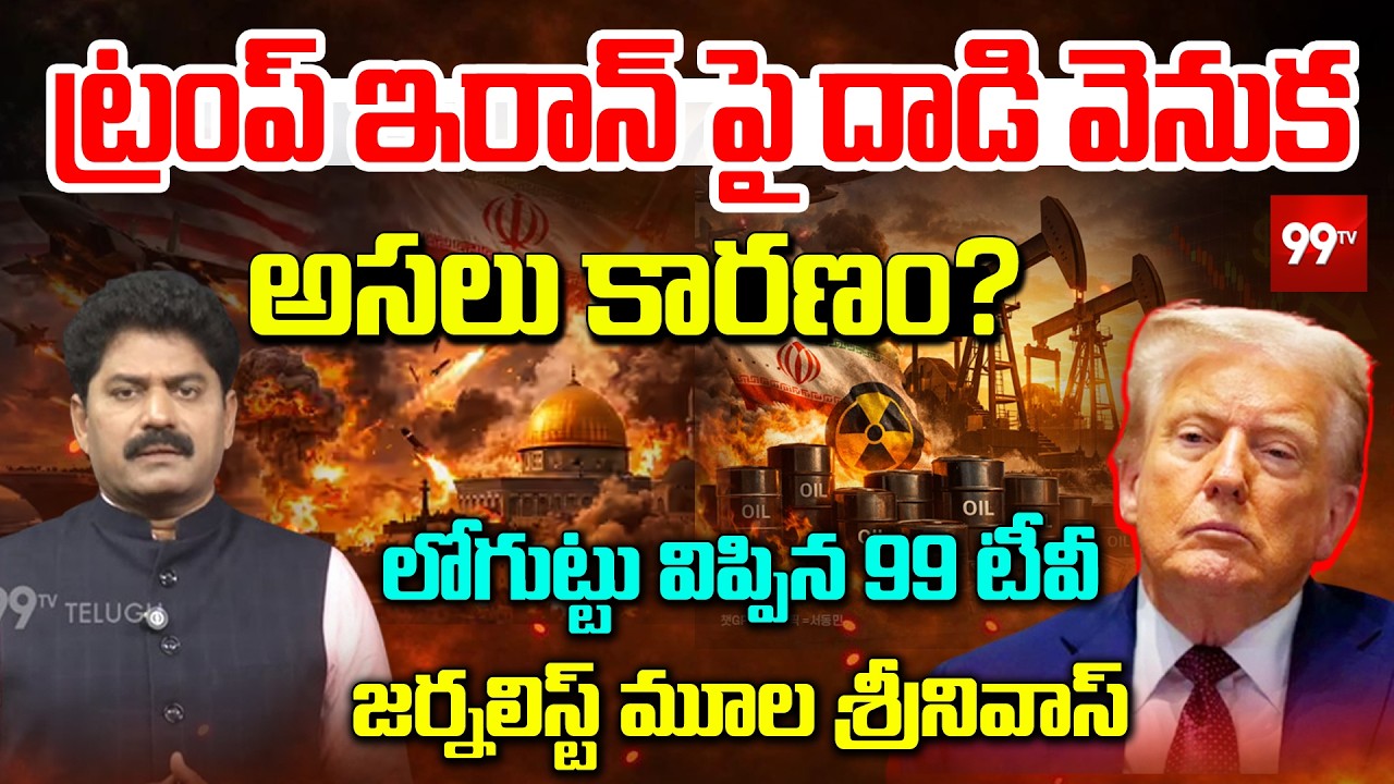 ఇరాన్ పై దాడి వెనుక అసలు కారణం..? | The Untold Reason Behind Trump’s Iran Attack | 99TV