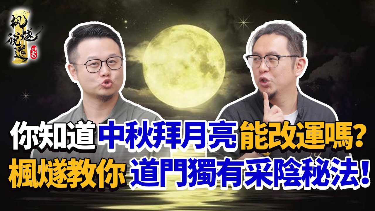 你知道中秋拜月亮能改運嗎？女人拜月更靈驗，但這2種人祭月很危險？腎虛不怕！楓燧大師兄教你道門獨有采陰秘法，月氣助你美容長壽！#中秋節 #文化 #知識 #科普 #楓燧大師兄