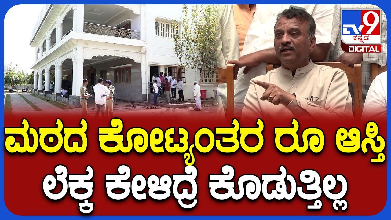 Panchamasali Mathದ ಕೋಟ್ಯಂತರ ರೂಪಾಯಿ ಆಸ್ತಿ ಲೆಕ್ಕ ಕೇಳಿದ್ರೆ ಹೊಡೆದಾಟ ಎಂದ MLC ಬೇವಿನಮರದ| #TV9D