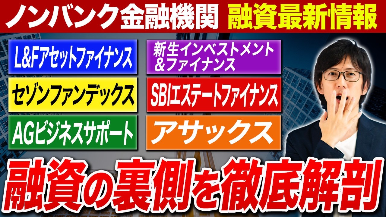 不動産投資で融資を受けられるのは銀行だけじゃない！ノンバンク金融機関のメリット・デメリットを徹底的に深掘りします！