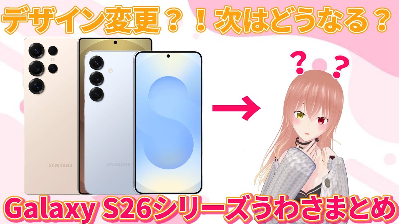 【Galaxy】S26はどうなる？気になるうわさまとめてみた！