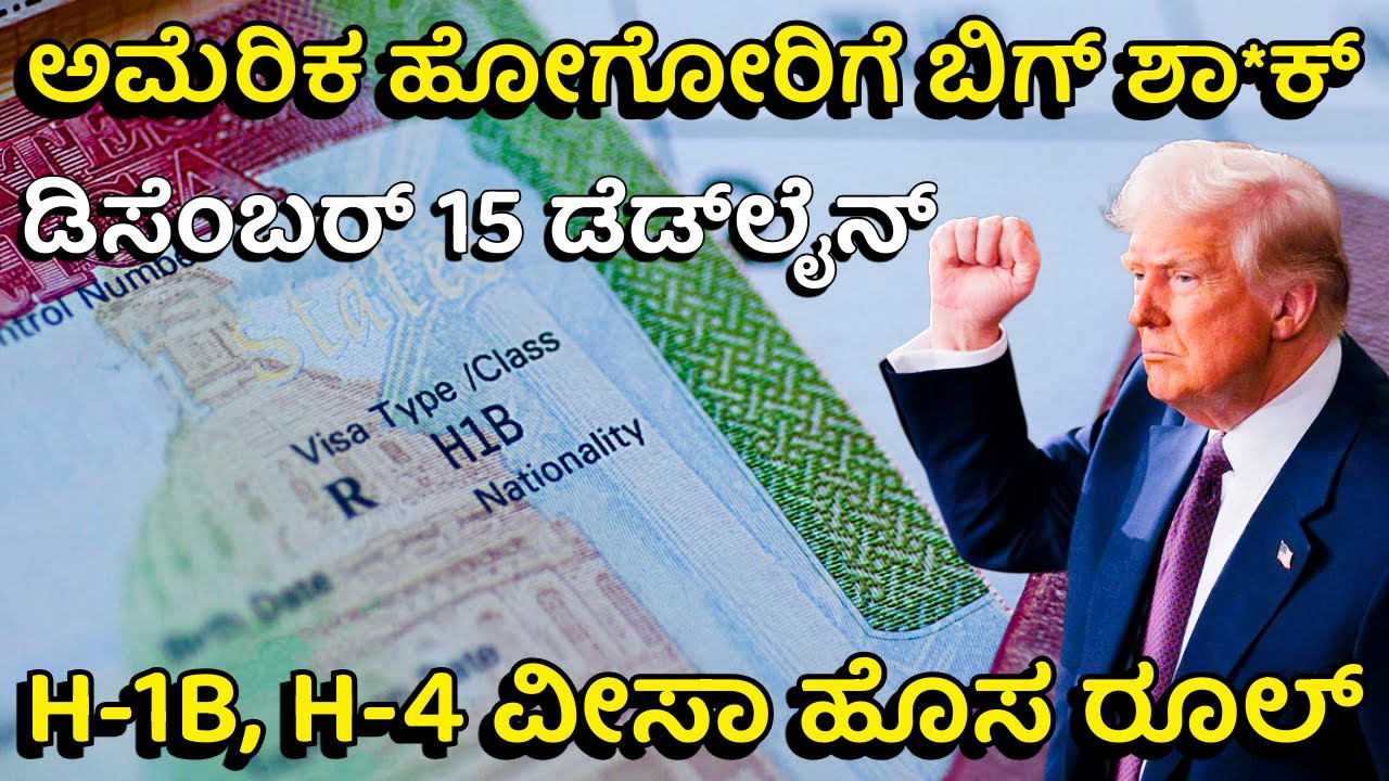 ಅಮೆರಿಕ ವೀಸಾಗೆ ಹೊಸ ರೂಲ್ಸ್! ಸೋಷಿಯಲ್ ಮೀಡಿಯಾ ಚೆಕ್ಕಿಂಗ್ ಕಡ್ಡಾಯ | US H-1B, H-4 Visa New Rules Explained