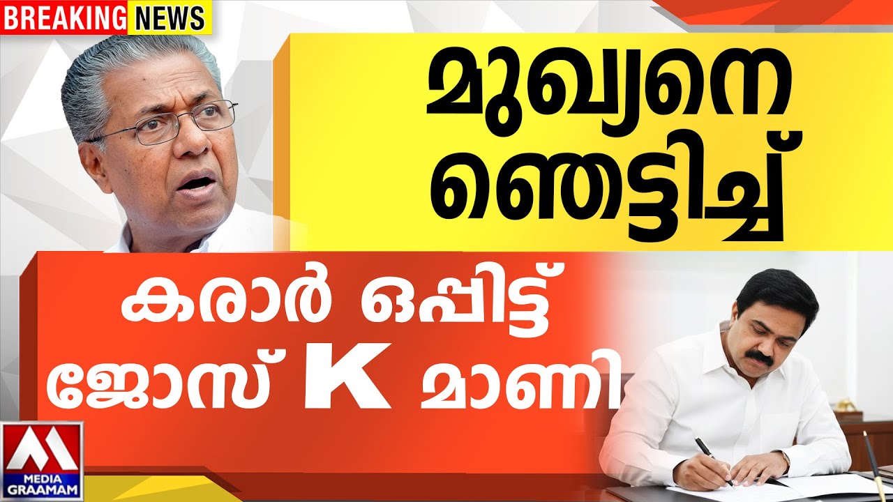 മുഖ്യനെ ഞെട്ടിച്ച്  | കരാർ ഒപ്പിട്ട് ജോസ് K മാണി