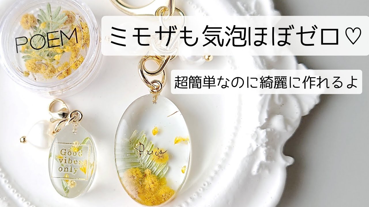 レジン♡ミモザも気泡ほぼゼロ！超簡単なのに綺麗に作れるよ♡ 作り方 キーホルダー resin