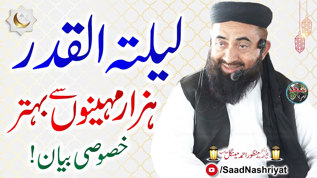 Shab e Qadar ki Fazilat | Maulana Dr Manzoor Ahmed Mengal | شب قدر کی فضیلت