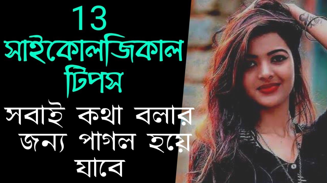 মানুষের আচরণ সম্বন্ধে ১৩ টি সাইকোলজিক্যাল টিপস | Human behavior Bangla
