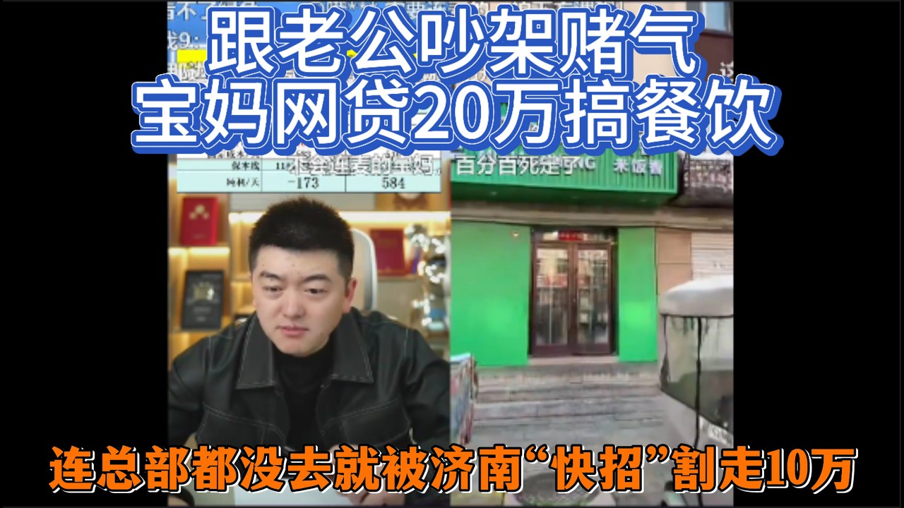 跟老公吵架赌气，宝妈网贷20万搞餐饮，连总部都没去就被济南“快招”割走10万