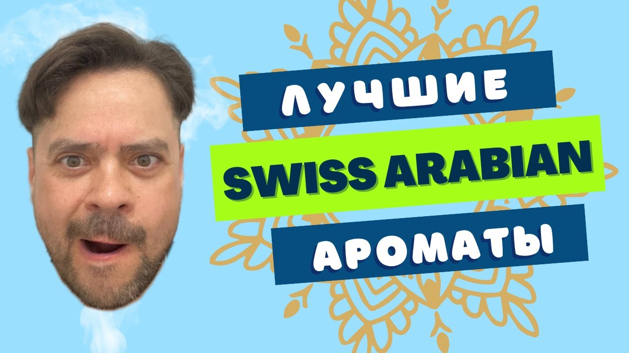 ЛУЧШИЕ SWISS ARABIAN 🤓 ЛИЧНЫЙ TOP 3