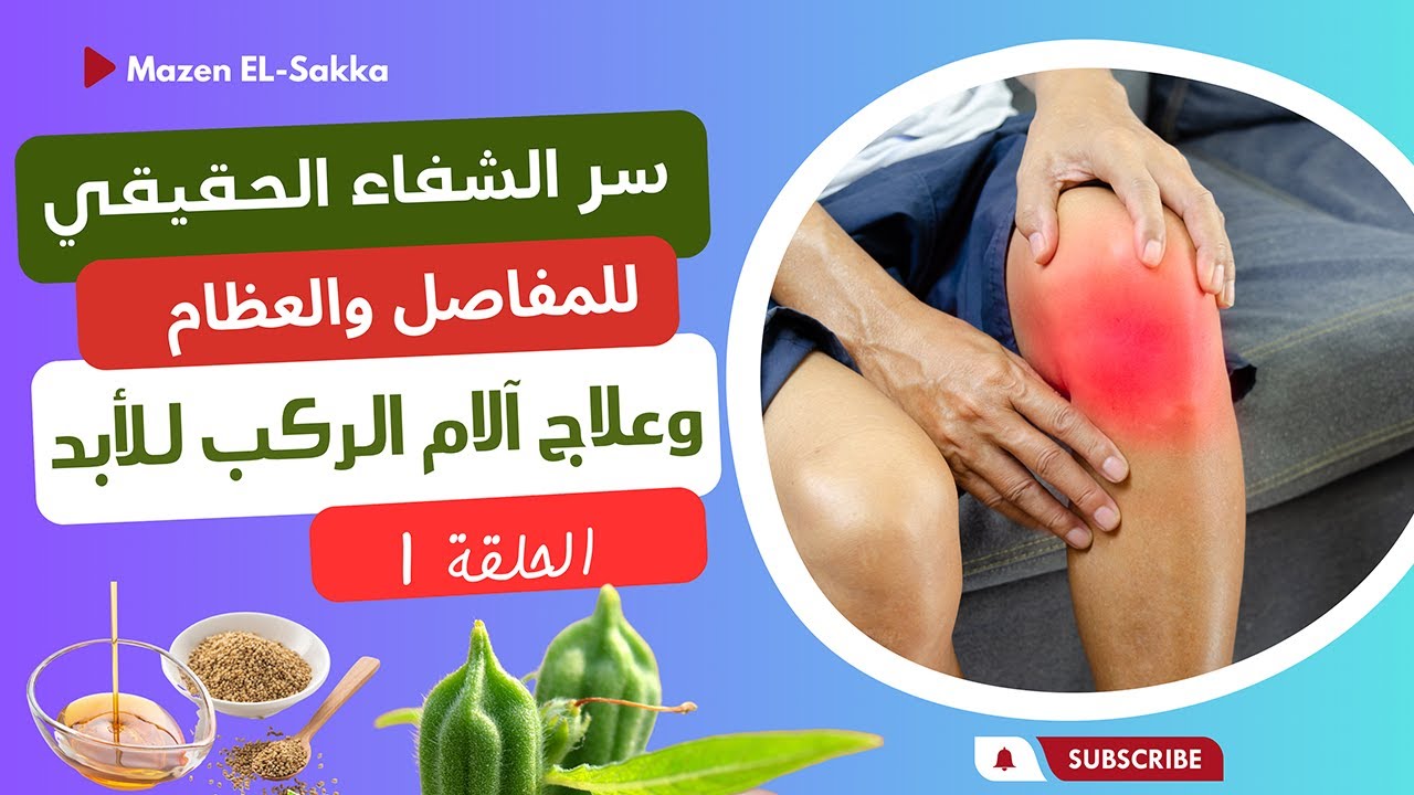 بدون أن تنتبهوا لهذا 👌 ستتآكل المفاصل ستضعف العظام يتذوب الغضاريف وتشتد الام الركبة وتتلف الأعصاب