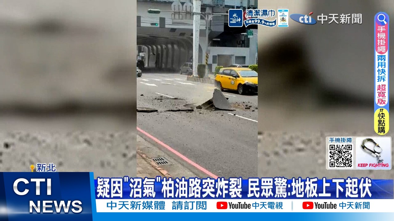 【每日必看】碰! 柏油路面炸裂