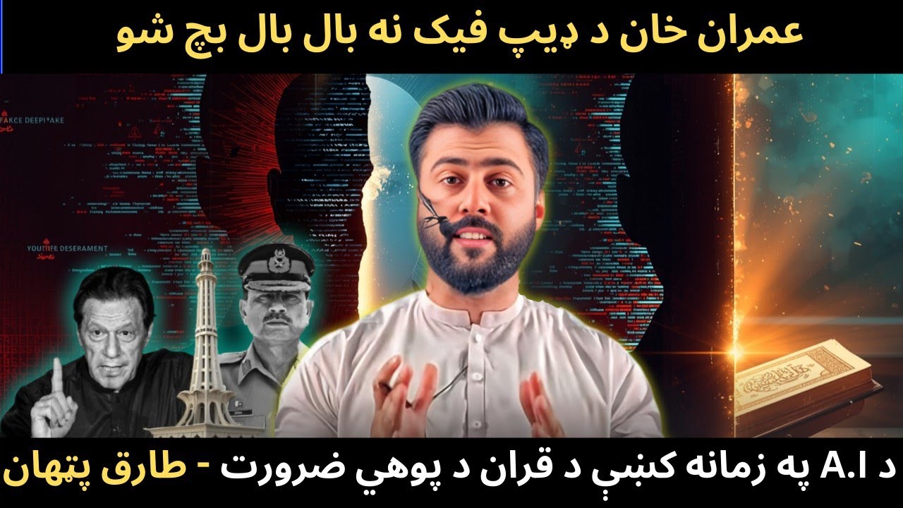 How DeepFake about to Destroy Imran Khan Career - Importance of Quran in ERA of A.I - Tariq Pathan